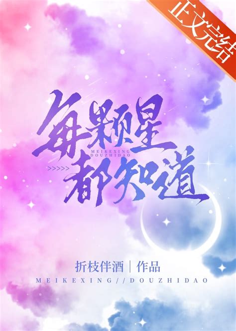 每顆星都知道|每顆星都知道小說